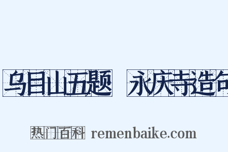 乌目山五题·永庆寺造句是什么意思的图片